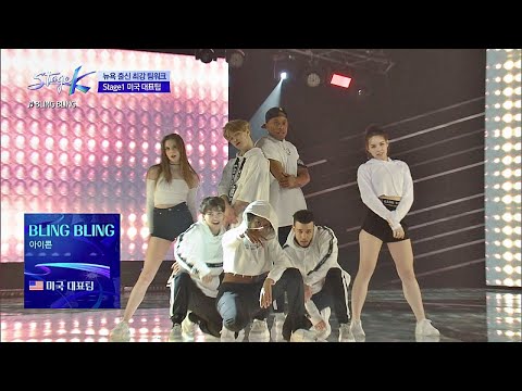 포스 작렬↗ 세상 블링 블링한 미국 대표팀 ′BLING BLING′♪ 스테이지 K(STAGE K) 2회