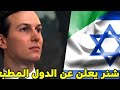كوشنير يعلن عن دول عربيةجديدة مطبعة فمن هي