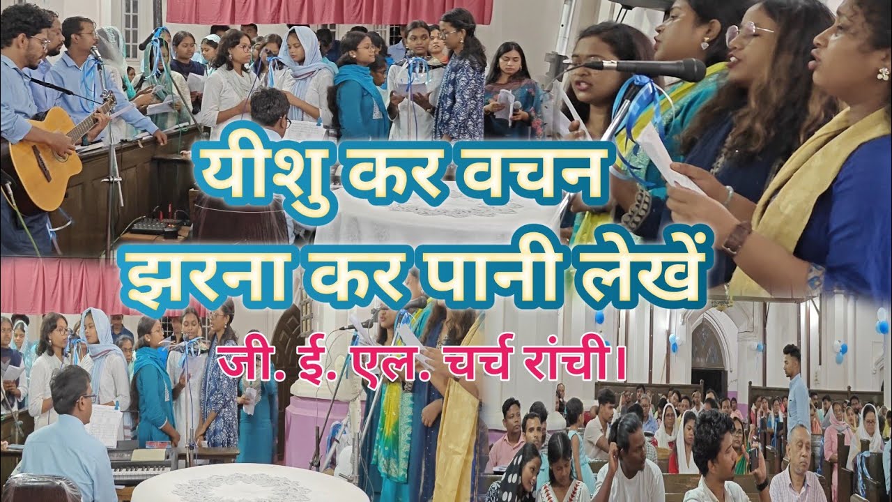 यीशु कर वचन झरना कर पानी लेखें// Sadri Jesus Songs // Youth Sunday 2025