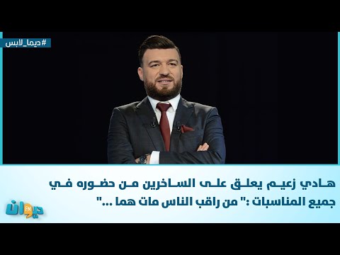 هادي زعيم يعلق على الساخرين من حضوره في جميع المناسبات من راقب الناس مات هما