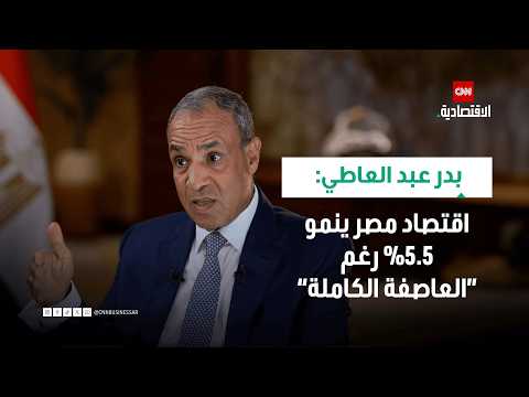 بدر عبد العاطي: الاقتصاد المصري أثبت مرونته وسجل نمواً 5.5%