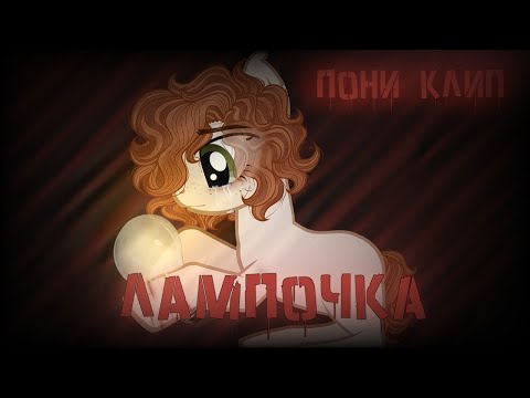 пони клип - лампочка(асия)/pmv[💡]