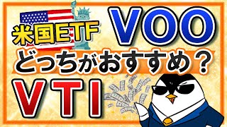 【徹底比較】VTIとVOOはどっちがおすすめ？利回りや配当、手数料など両者の違いを比べてみた