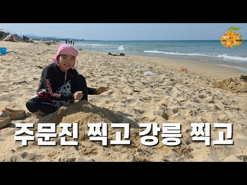 주문진  찍고 강릉 찍고 " 연아친구 가족들과 함께한 여행