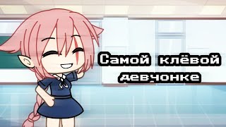 Клип ~Самой клёвой девчонке~