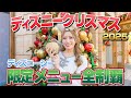 【おすすめメニューは？】ディズニーシーのクリスマスメニュー全制覇【2025】