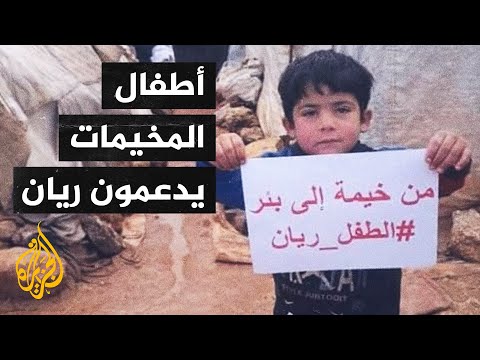 تفاعل عربي واسع مع أزمة الطفل ريان الذي سقط في بئر عمقها 32 مترا في شفشاون