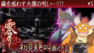 #5【零 眞紅の蝶 初見】繭を惑わす大償の呪い…!!!【Wii】