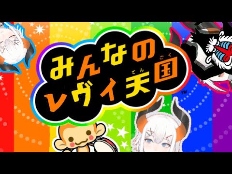 【リズム天国】みんなのレヴィ・エリファ:REMIX【にじさんじ】