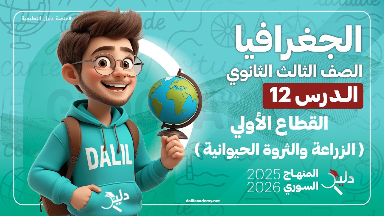 القطاع الأولي 🌾 (الزراعة والثروة الحيوانية) | الدرس 12 | جغرافيا بكالوريا المنهاج السوري الجديد