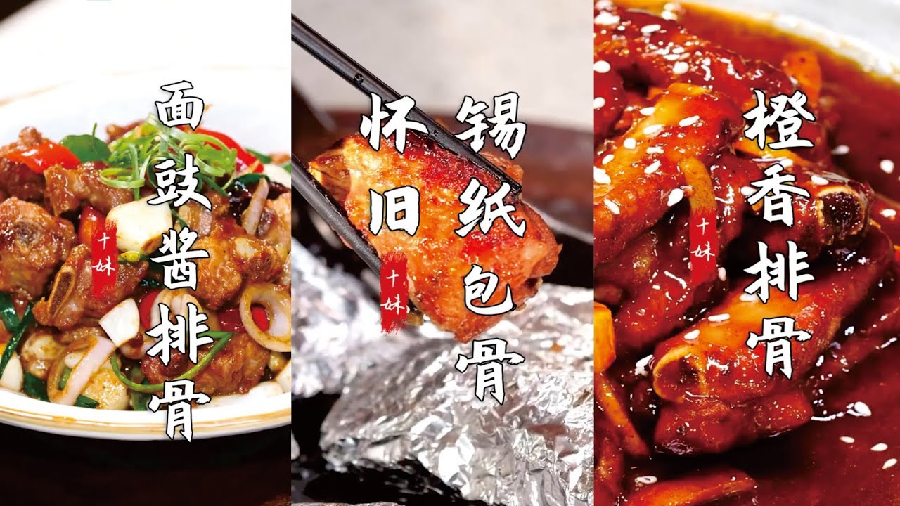 【梁十妹】把排骨的美味都釋放出來吧~ #順徳傳統美食 #南粵文化