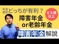 65歳になったら障害年金と老齢年金どっちを選ぶ？有利選択の考え方は？｜ファーリア社会保険労務士法人