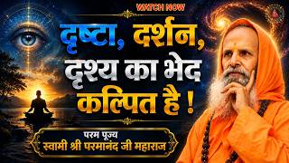 दृष्टा, दर्शन, दृश्य का भेद कल्पित है ! Yug-Purush The seer, the vision, the scene are imaginary !