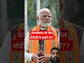 केजरीवाल को जेल #modi #youtubeshorts #funny #aapup #shortsfeed #youtubeshorts #kejriwal #bjp #viral