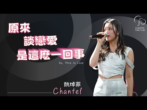 Chantel姚焯菲成熟版出道作 原來談戀愛是這麼一回事