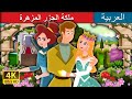 ملكة الجزر المزهرة Queen Of The Flowery Isles Story In Arabic ArabianFairyTales 