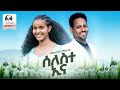 Desbele Baraki ሰለስተ ኢና ኣዶሕ ኪኖ New Ethiopian Erob And Tigrigna Music 2024 Official Video