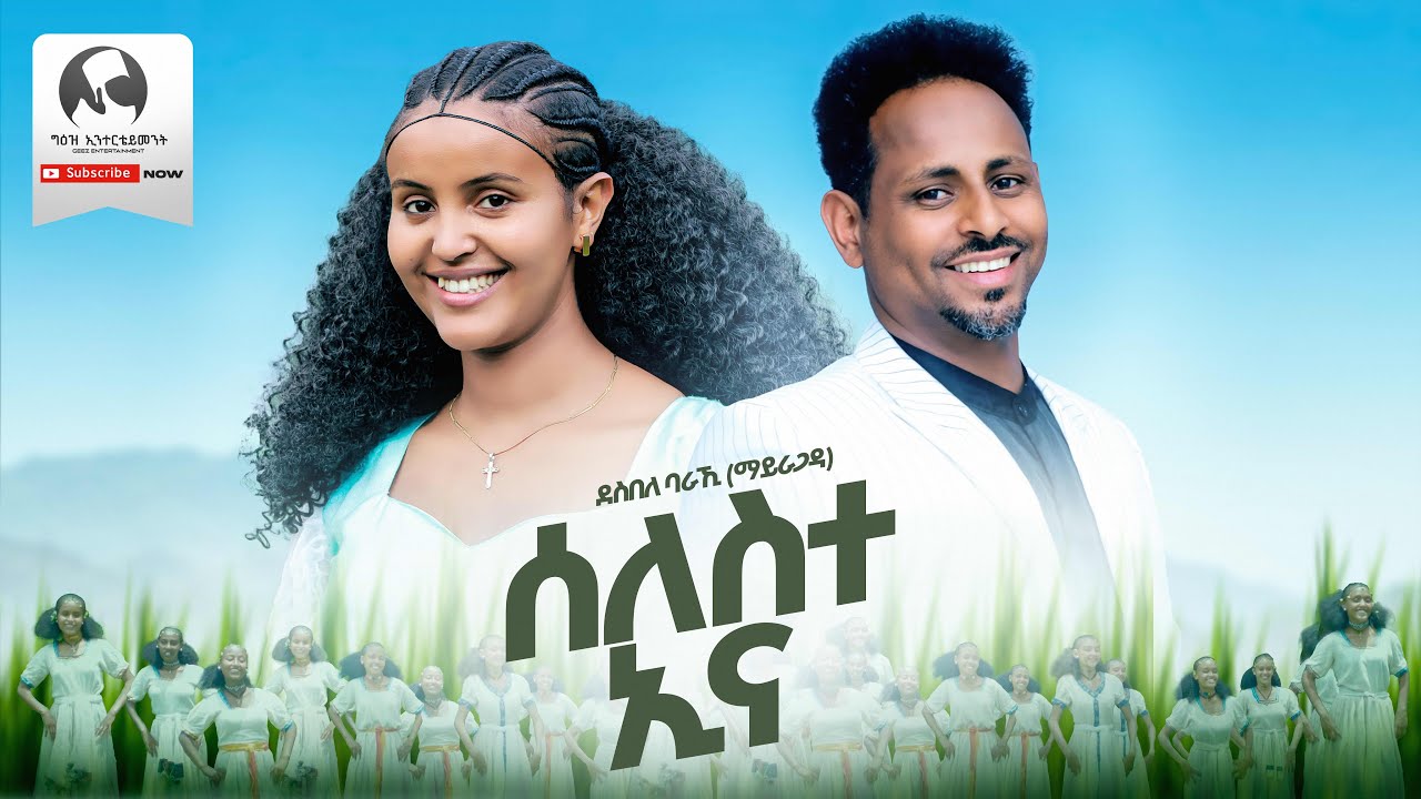 Desbele Baraki - ሰለስተ ኢና |  ኣዶሕ ኪኖ - New Ethiopian Erob And Tigrigna Music 2024 (Official Video)