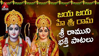 Lord Rama Songs | Jaya Jaya Hey Sri Rama Song | Telugu Bhakti Patalu | Amulya Audios And Videos