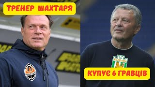 😀НОВИЙ ТРЕНЕР ШАХТАРЯ. 😎МАРКЕВИЧ РОБИТЬ ЗМІНИ. 😱САУДИТИ СКУПОВУЮТЬ ГРАВЦІВ. НЕЙМАР.