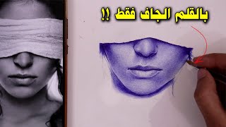 ستتمكن من رسم اي وجه بسهولة بالقلم الجاف بعد هذا الدرس !!