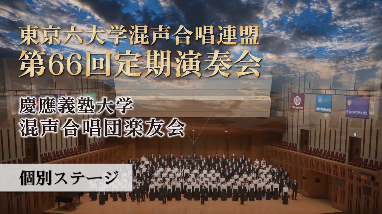 【個別ステージ】慶応義塾大学混声合唱団楽友会／東京六大学混声合唱連盟