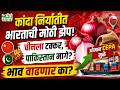 kanda bajar bhav | भारताचा कांदा चीनला देतोय जबरदस्त टक्कर! ओमान CEPA नंतर भाव वाढणार?