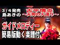 【速習】島あきの 07 古平情炎~天狗の火渡り~0 ガイドメロディー簡易版動く楽譜付き