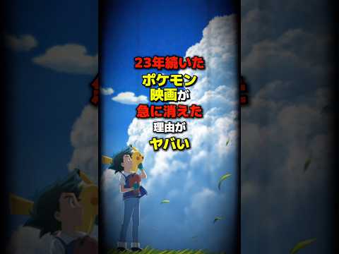 23年続いたポケモン映画が急に消えた理由がヤバい#雑学 #shorts #ポケモン