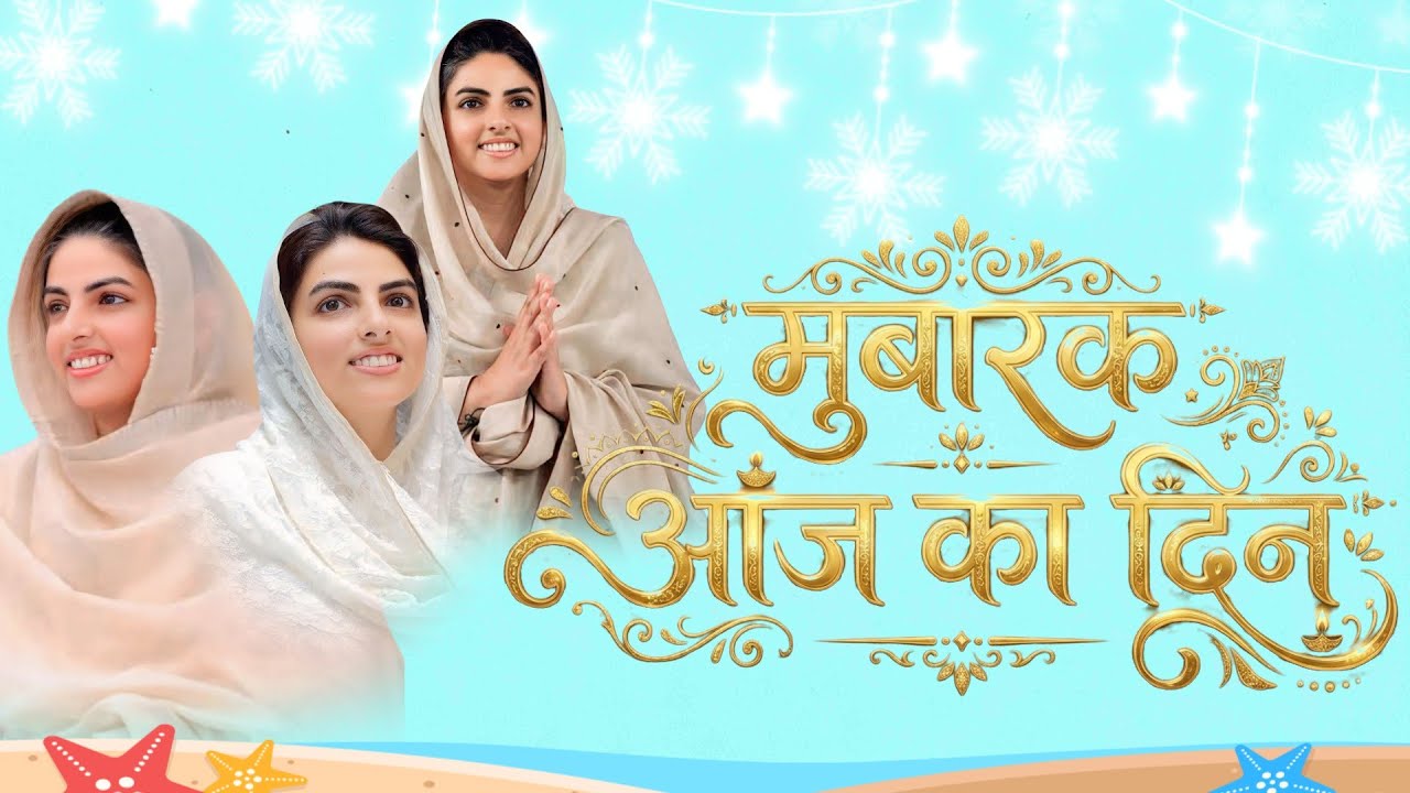 मुबारक आज का दिन | Mubarak Aaj Ka Din | Nirankari Bhajan | Nirankari Geet