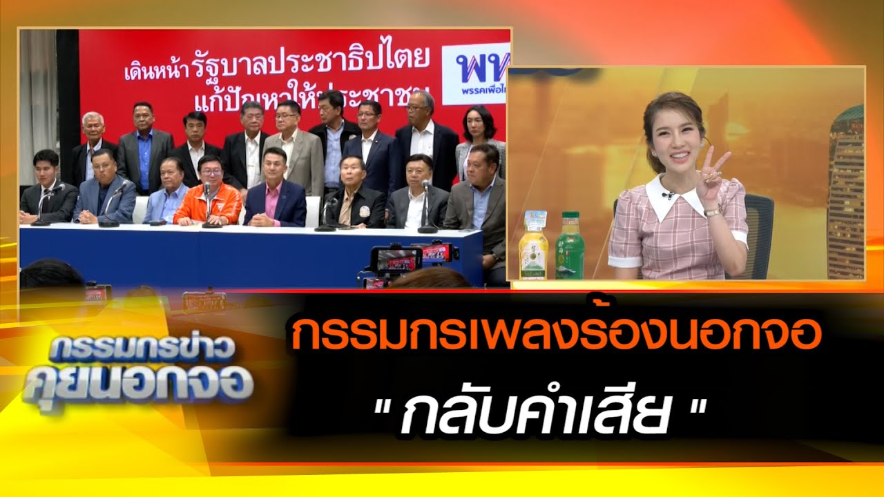 กรรมกรเพลงร้องนอกจอ "กลับคำเสีย"