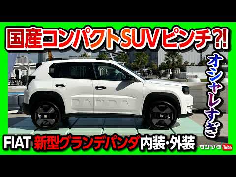 【Are Japanese Compact SUVs in Trouble?!】 Fiat Grande Panda Interior & Exterior Review! Recommende...