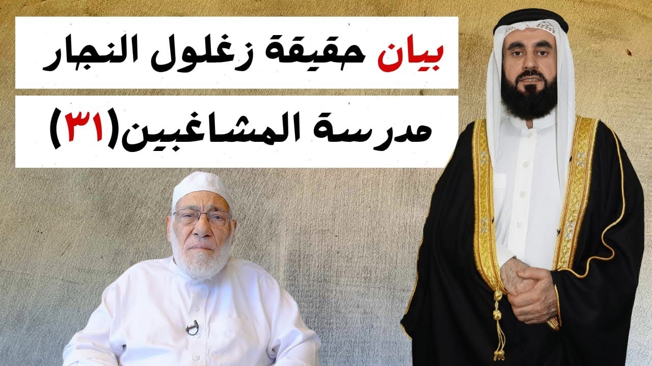 بيان التفسيرات الباطنية  للداعية زغلول النجار