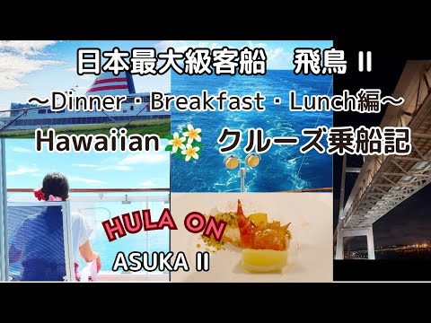 4K【日本最大客船飛鳥Ⅱハワイ】HULA ON ASUKAⅡ2泊３日ハワイアンクルーズ②出航/初日夕食～2日目朝食昼食/船内ツアー