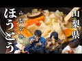 【ご当地グルメ】山梨県の郷土料理ほうとうを三十路男三人衆が爆食い！！【山梨県】