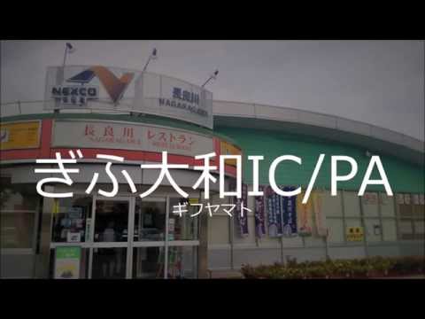 テトテト☆インザワンダーナイトの曲で東海北陸自動車道のIC名他を歌う