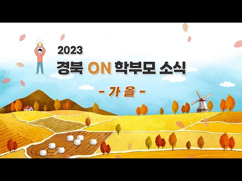 🌰🍁한껏 추워진 겨울에 찾아온 경북 ON 학부모소식 가을편🍂🏕️