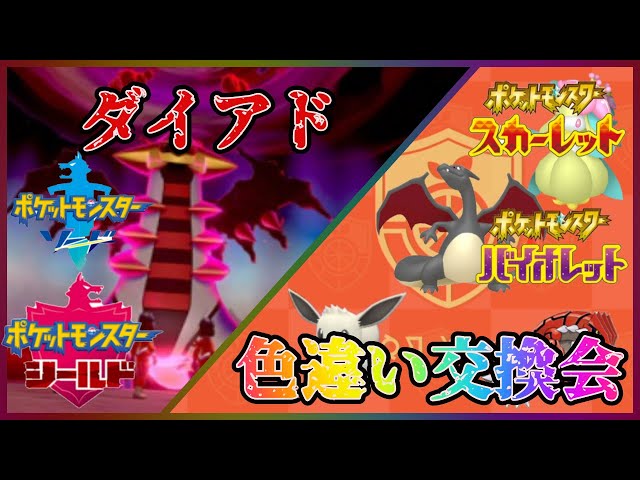 ポケモンsv色違い交換会＆ポケモン剣盾(ソードシールド) ダイマックス