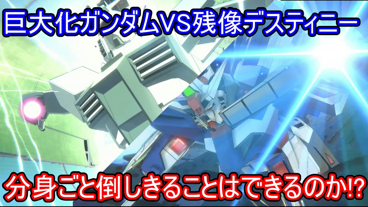 【アーセナルベース】巨大化ガンダムVS残像分身デスティニー　耐久に物を言わせて薙ぎ払うことはできるのか⁉【WAVECHOES SEASON01】