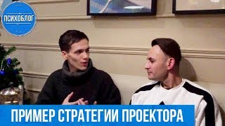 🌍 Как работает стратегия жизни у ПРОЕКТОРА? ДИЗАЙН ЧЕЛОВЕКА