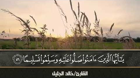 حالات واتساب / يوم الجمعة / إن الله وملائكته يصلون على النبي / القارئ خالد الجليل