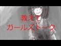 初音ミク　「ガールズトーク」　ボカロオリジナル曲　By あず