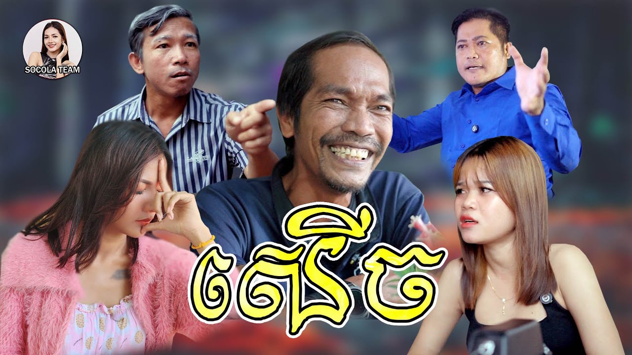 រឿង \ សើច 😂😂 \ ក្រុមសម្តែង Socola