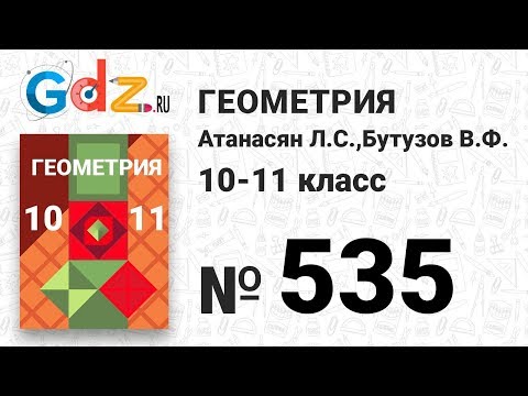 № 535 - Геометрия 10-11 класс Атанасян