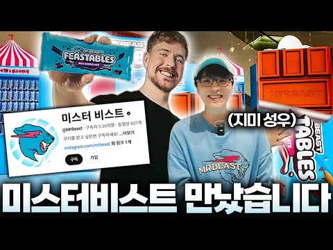 드디어 미스터비스트가 한국에 왔습니다!!