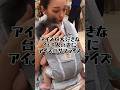 【国際夫婦】アイスが大好きな台湾人の妻にアイスのサプライズ