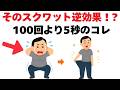 【スクワット効果倍増】1回5秒×10回｜膝を痛めず下腹と足腰が変わる