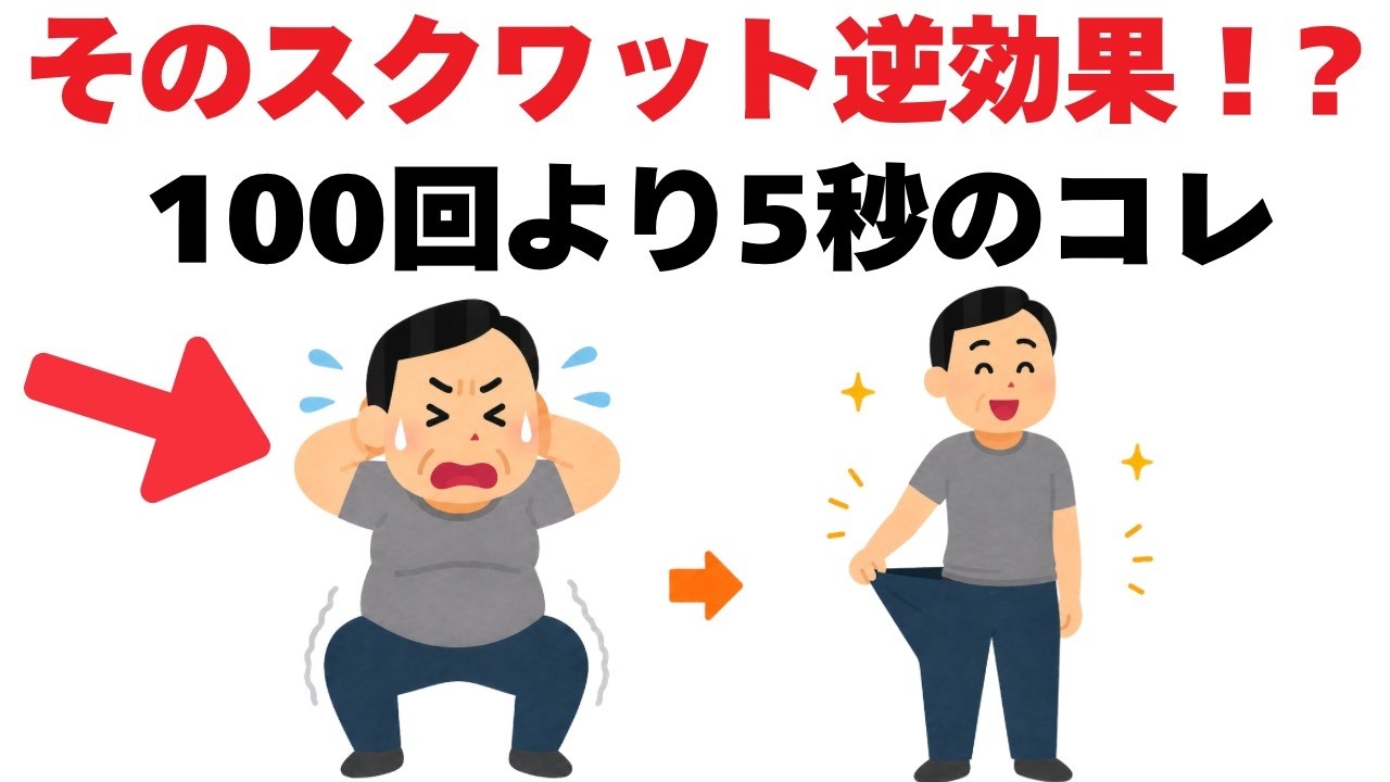 【スクワット効果倍増】1回5秒×10回｜膝を痛めず下腹と足腰が変わる