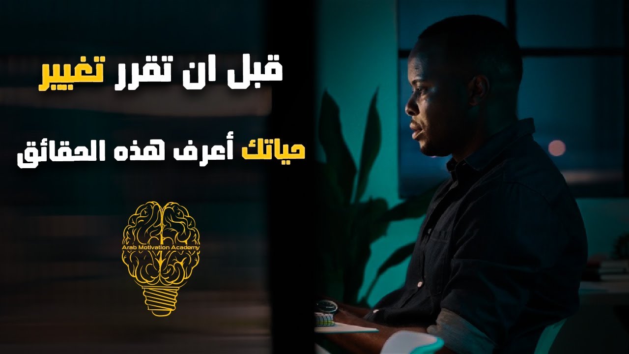 حقائق مهمة قبل البدء بتغيير حياتك - اكاديمية التحفيز العربي Arab ...