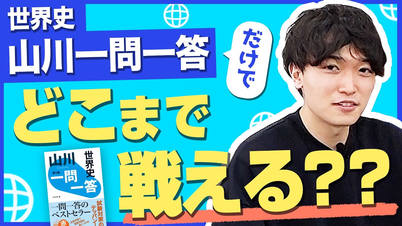 【世界史】山川一問一答だけでどの大学までいけるの？東進との比較も解説！